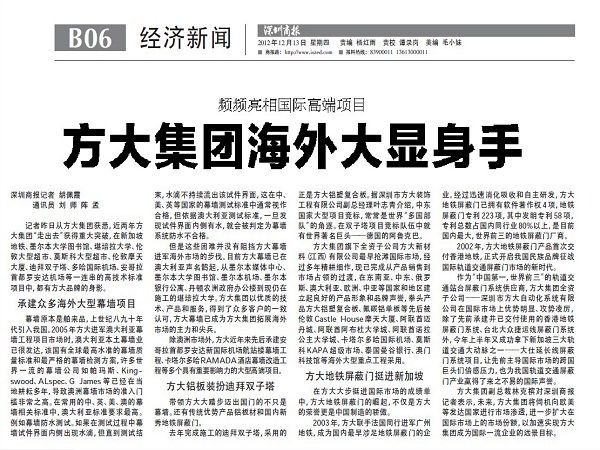 2012年12月13日，《深圳商報》重點報道方大集團經(jīng)營情況