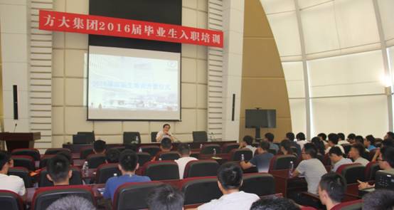 青春飛揚，夢想起航——方大集團2016屆高校畢業(yè)生入職培訓在深圳成功舉行