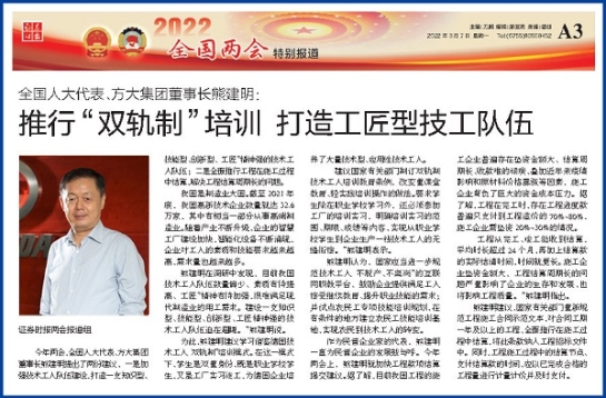 3月7日，證券時(shí)報(bào)刊發(fā)方大集團(tuán)董事長(zhǎng)熊建明兩會(huì)報(bào)道《全國(guó)人大代表、方大集團(tuán)董事長(zhǎng)熊建明：推行“雙軌制”培訓(xùn) 打造工匠型技工隊(duì)伍》