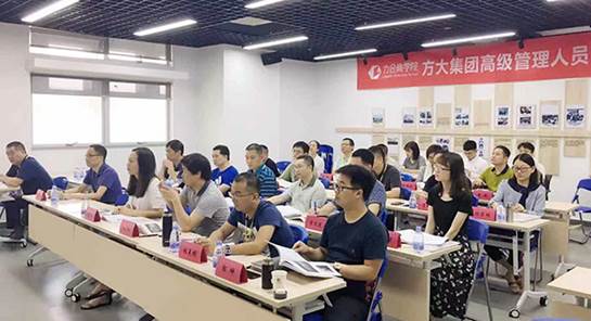 方大集團舉辦“高級管理人員研修班”培訓(xùn)