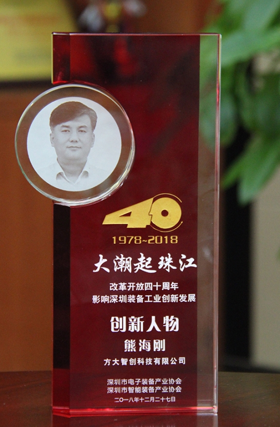 方大智創(chuàng)科技有限公司總經(jīng)理熊海剛獲評(píng)“改革開放40周年，影響深圳裝備工業(yè)創(chuàng)新發(fā)展創(chuàng)新人物”