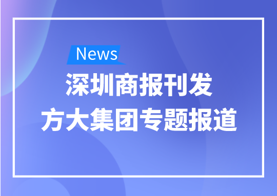 8月12日，深圳商報刊發方大集團專題報道《方大集團：我是建筑的服裝師》