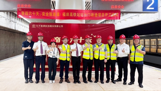 創造3項全國第一！方大深圳福田高鐵站站臺門改造項目舉行開工儀式